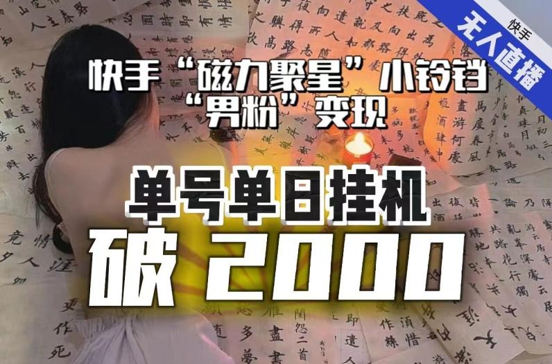 【日入破2000】快手无人直播不进人？“磁力聚星”没收益？不会卡屏、卡同城流量？最新课程会通通解决！-小艾项目网