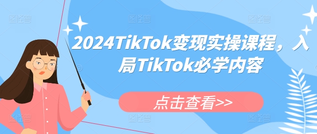 2024TikTok变现实操课程，入局TikTok必学内容-小艾项目网