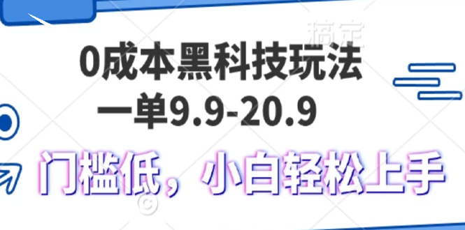 0成本黑科技玩法，一单9.9单日变现1000＋，小白轻松易上手-小艾项目网
