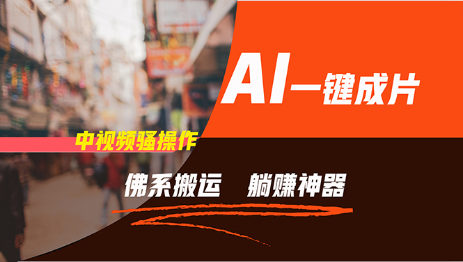 通过AI逆袭，每天佛系搬运，5分钟1条多平台矩阵，让你躺赚的神器，新手…-小艾项目网