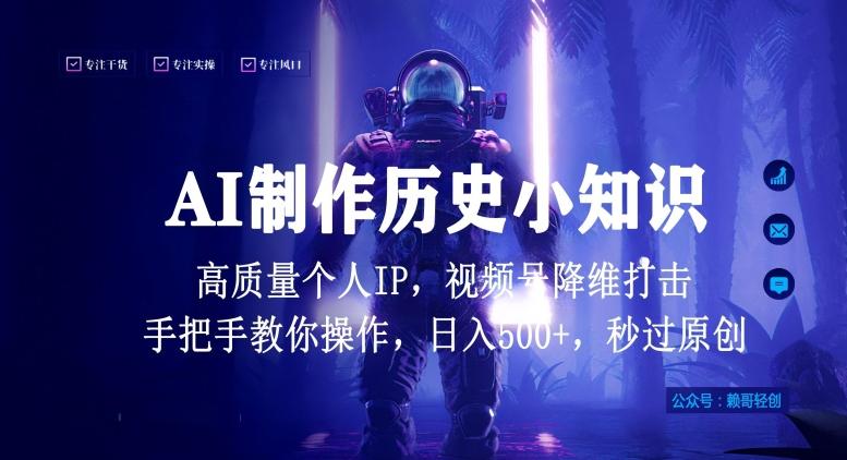 视频号AI制作历史小知识，日入1000+高质量原创个人ip，秒过原创，降维打击，全网首发【揭秘】-小艾项目网
