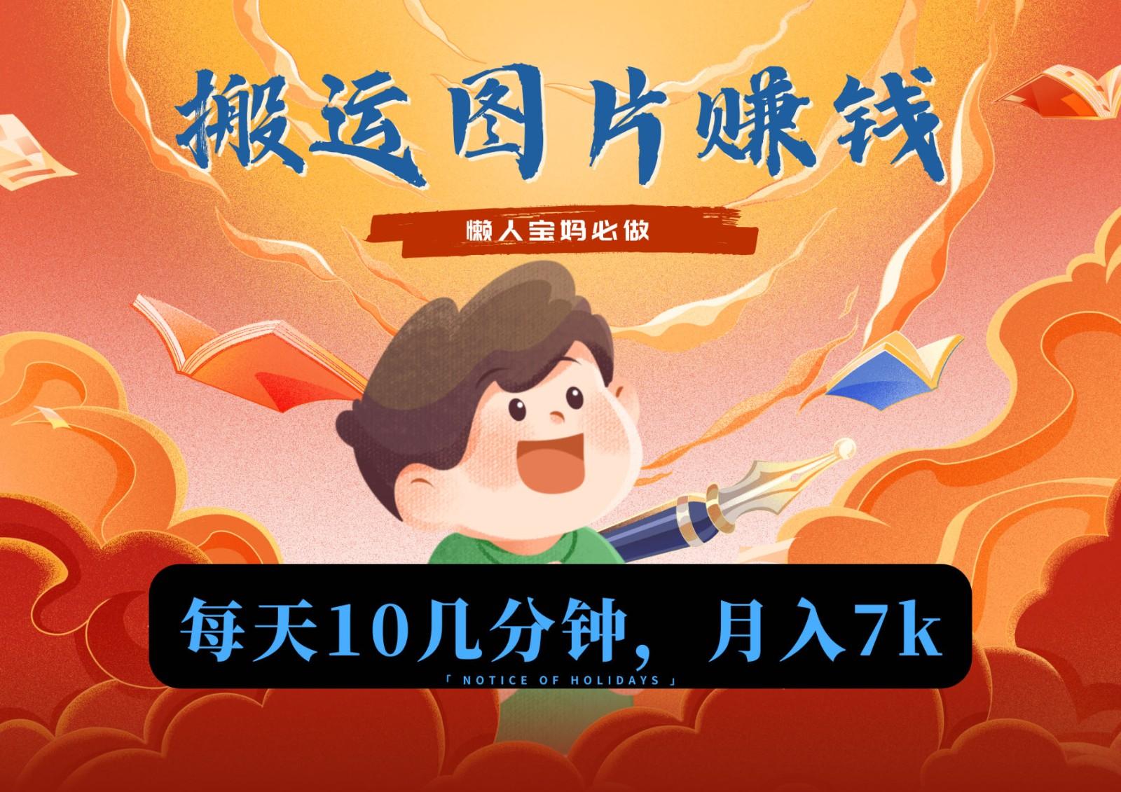 新平台搬运图片赚流量收益，目前只有少部分人在做，流量起来了月入7k左右不是问题-小艾项目网