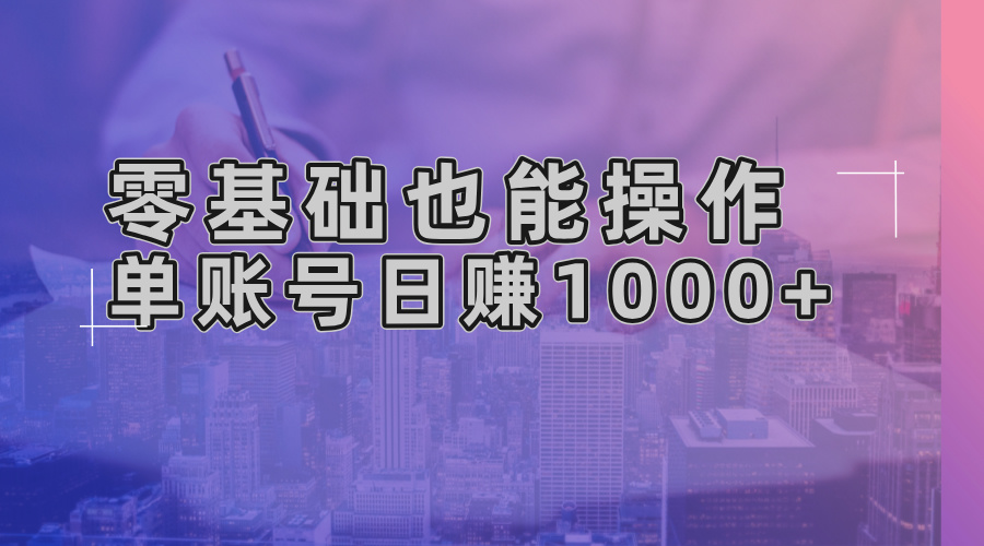 零基础也能操作！AI一键生成原创视频，单账号日赚1000+-小艾项目网