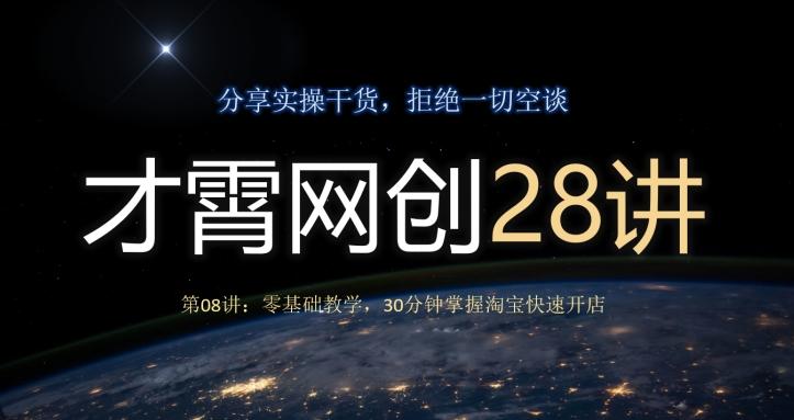 才霄网创28讲第08讲：零基础教学，30分钟掌握淘宝快速开店-小艾项目网