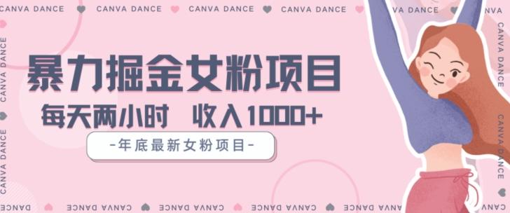 年底暴力女粉掘金项目5天变现1.5W+【揭秘】-小艾项目网