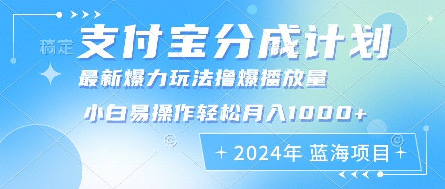 2024年支付宝分成计划暴力玩法批量剪辑，小白轻松实现月入1000加-小艾项目网