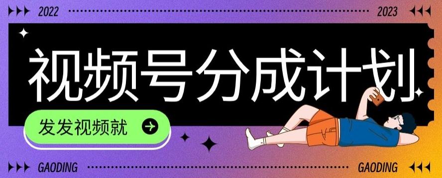 最新风口项目——视频分成，不直播，不卖货，简单轻松，变现快-小艾项目网