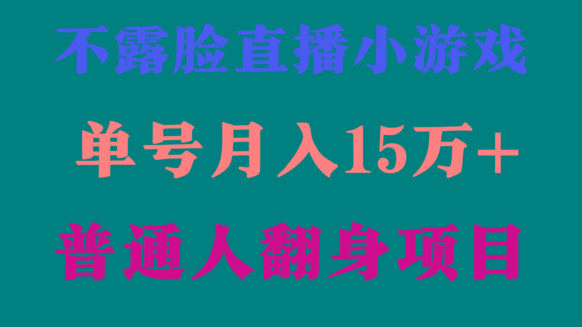 (9340期)2024年好项目分享 ，月收益15万+不用露脸只说话直播找茬类小游戏，非常稳定-小艾项目网