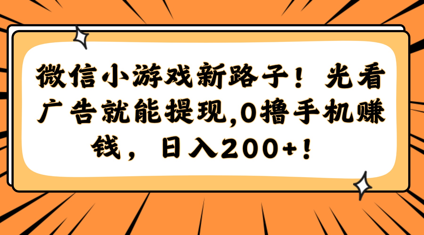 微信小游戏新路子！光看广告就能提现，0撸手机赚钱，日入200+！-小艾项目网