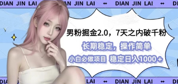 男粉掘金2.0 全新图文视频玩法，百分百过原创，多种变现思路【揭秘】-小艾项目网