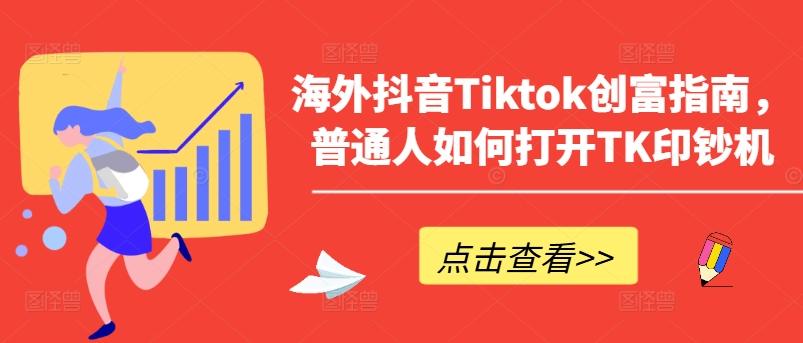 海外抖音Tiktok创富指南，普通人如何打开TK印钞机-小艾项目网