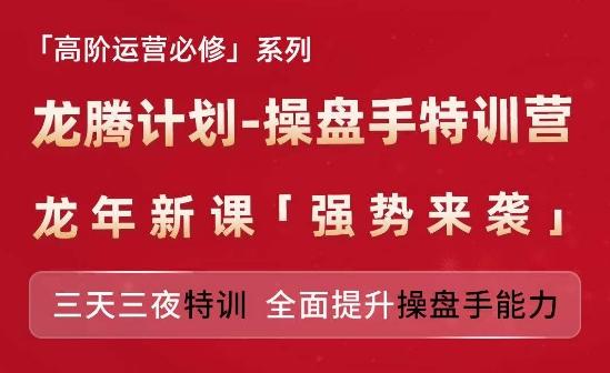 亚马逊高阶运营必修系列，龙腾计划-操盘手特训营，三天三夜特训 全面提升操盘手能力-小艾项目网
