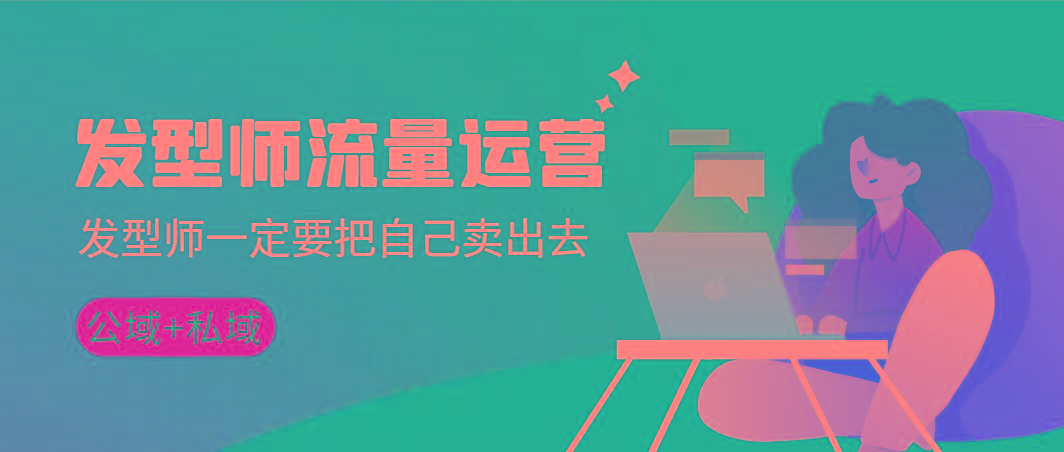 发型师 流量运营，发型师一定要把自己卖出去(公域+私城)高清无水印-小艾项目网
