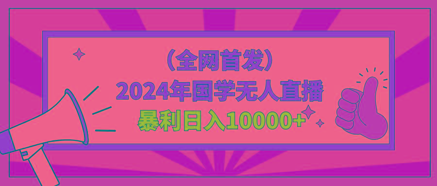 2024年国学无人直播暴力日入10000+小白也可操作-小艾项目网