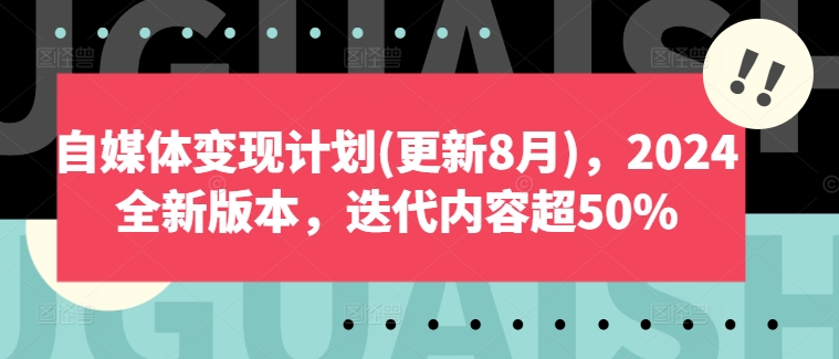 自媒体变现计划(更新8月)，2024全新版本，迭代内容超50%-小艾项目网