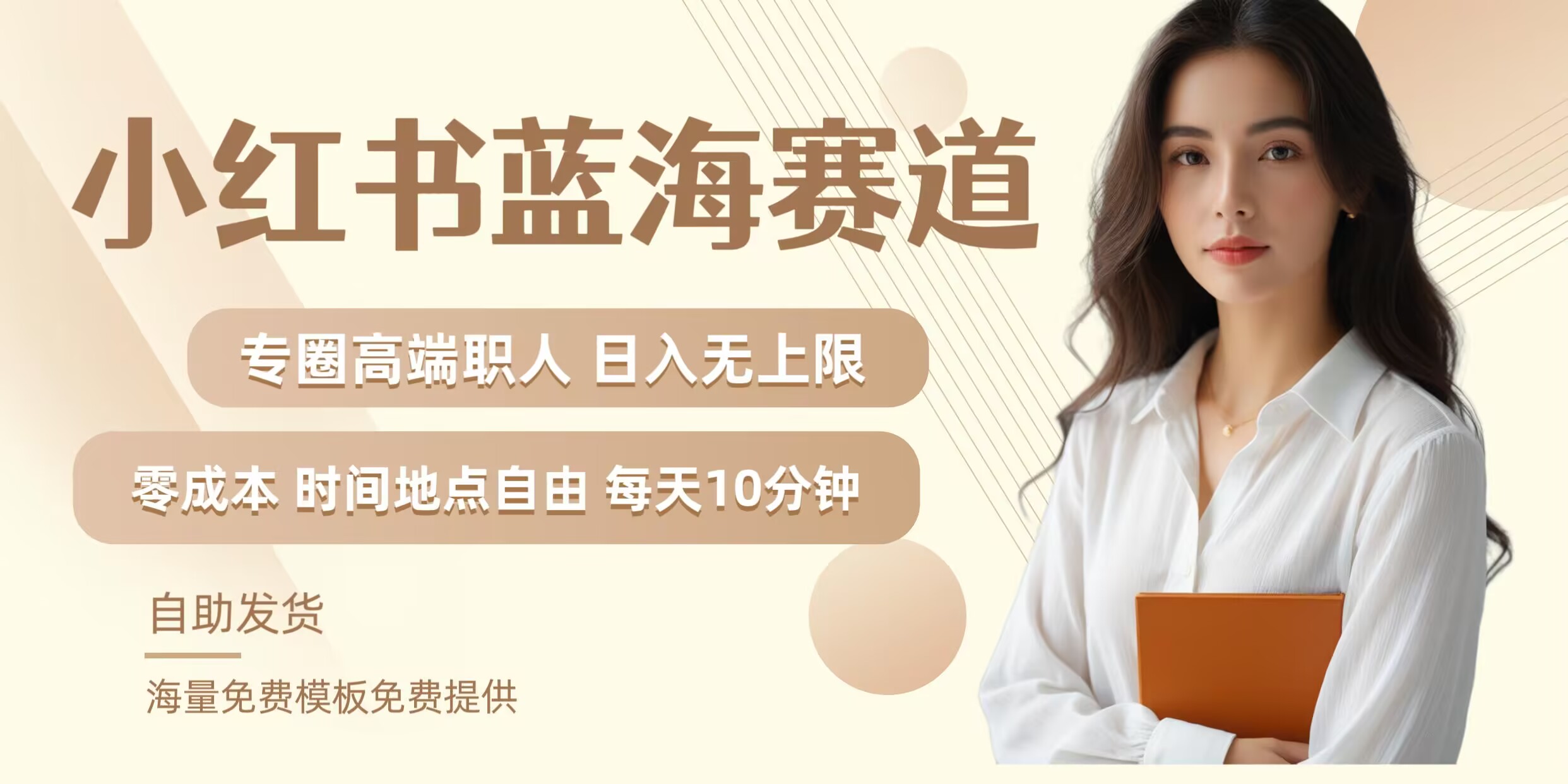 小红书蓝海赛道，圈中高端职场人，月入无上限，可矩阵，内含私域实操教程!-小艾项目网