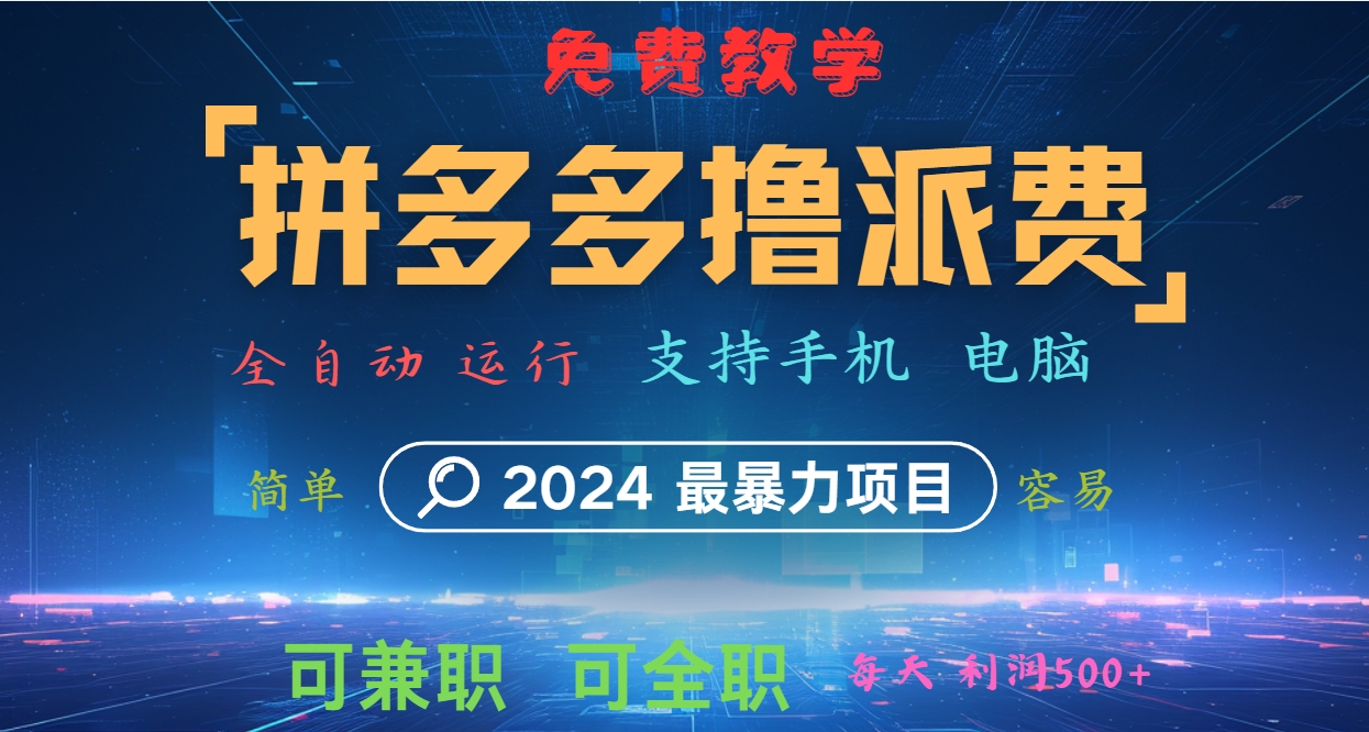 拼多多撸派费，2024最暴利的项目。软件全自动运行，日下1000单。每天利润500+，免费-小艾项目网