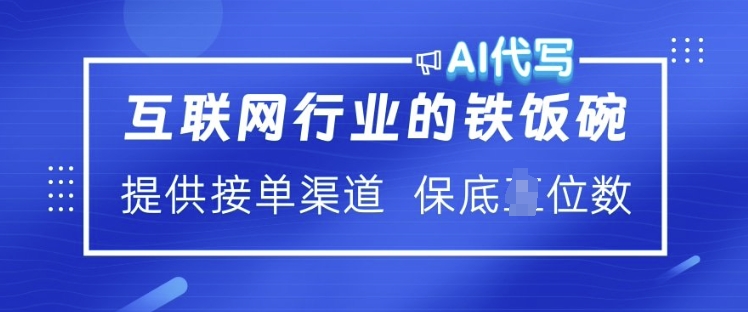 互联网行业的铁饭碗  AI代写 提供接单渠道 月入过W【揭秘】-小艾项目网