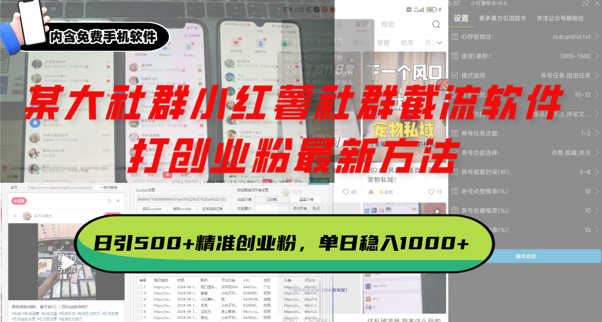 某大社群小红薯社群截流软件，打创业粉最新方法 日引500+创业，粉单日…-小艾项目网