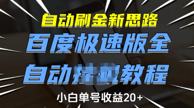 自动刷金新思路，百度极速版全自动教程，小白单号收益20+【揭秘】-小艾项目网