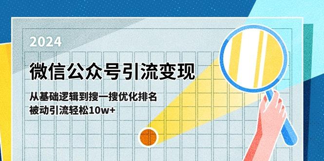 微信公众号-引流变现课-从基础逻辑到搜一搜优化排名，被动引流轻松10w+-小艾项目网