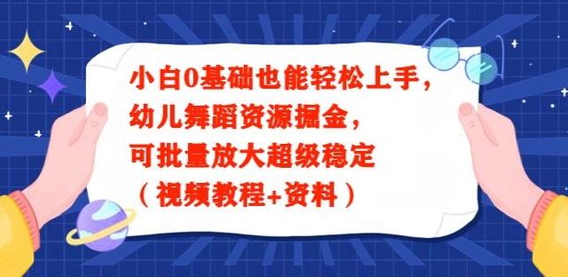 小白0基础也能轻松上手，幼儿舞蹈资源掘金，可批量放大超级稳定（视频教程+资料）-小艾项目网