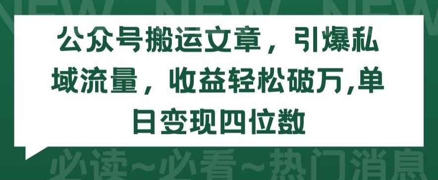 公众号搬运文章，引爆私域流量，收益轻松破万，单日变现四位数【揭秘】-小艾项目网