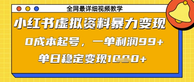 小红书虚拟资料暴力变现，0成本起号，一单利润99，单日稳定变现1k【揭秘】-小艾项目网