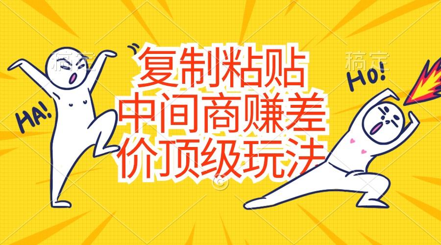 复制粘贴，中间商赚差价顶级玩法，零成本，硬通货-小艾项目网