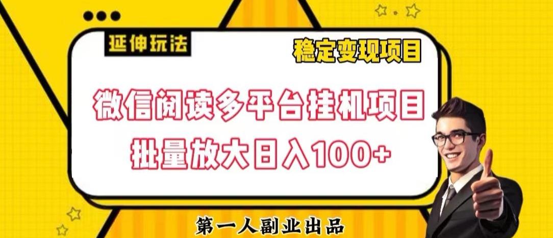 微信阅读多平台挂机项目批量放大日入100+【揭秘】-小艾项目网