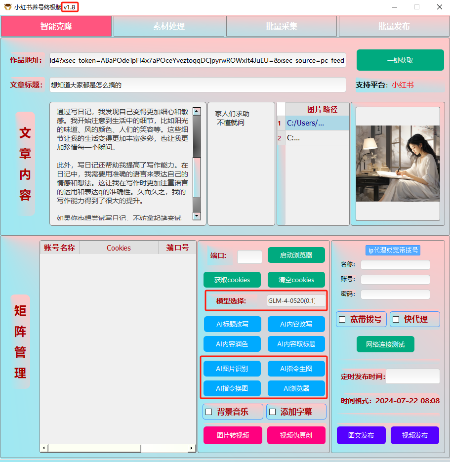 ai克隆矩阵自热工具 v1.8 全网最好用的小红书克隆工具-小艾项目网