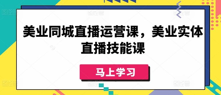 美业同城直播运营课，美业实体直播技能课-小艾项目网