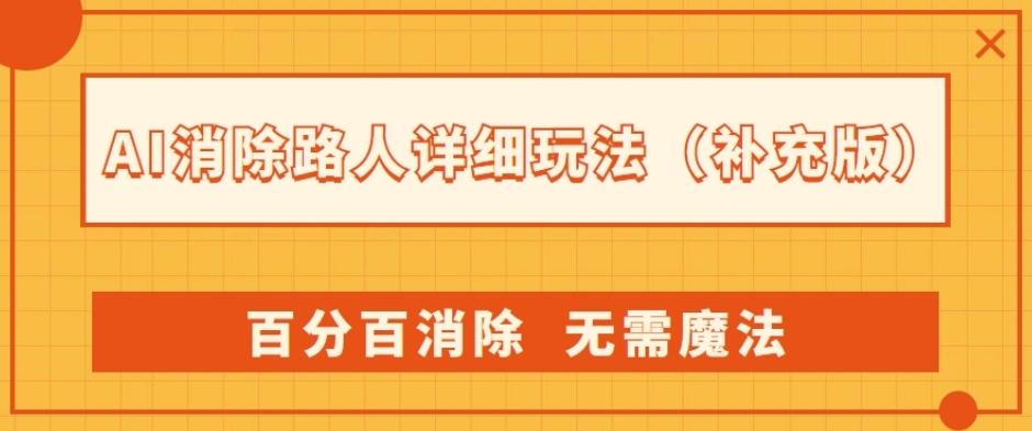 AI消除路人详细玩法，百分百消除，无需魔法(补充版)-小艾项目网