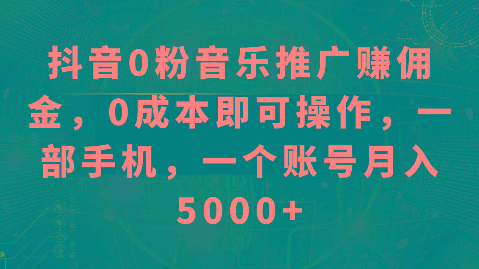 抖音0粉音乐推广赚佣金，0成本即可操作，一部手机，一个账号月入5000+-小艾项目网