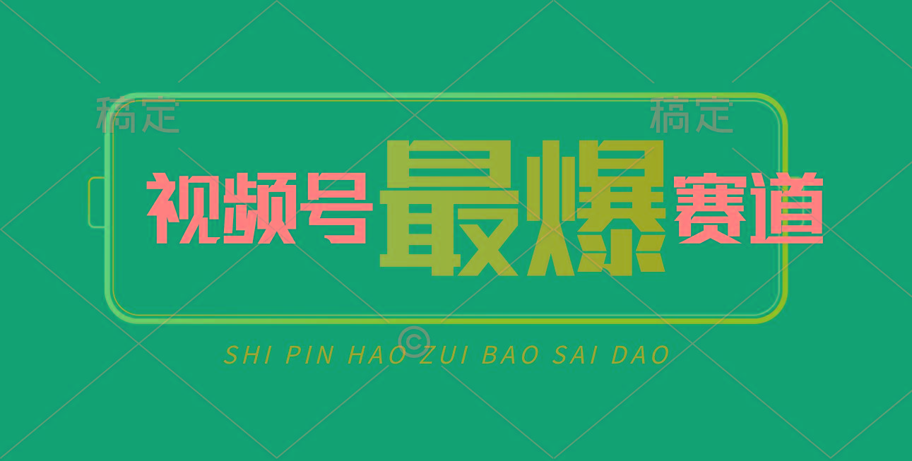 视频号Ai短视频带货， 日入2000+，实测新号易爆-小艾项目网