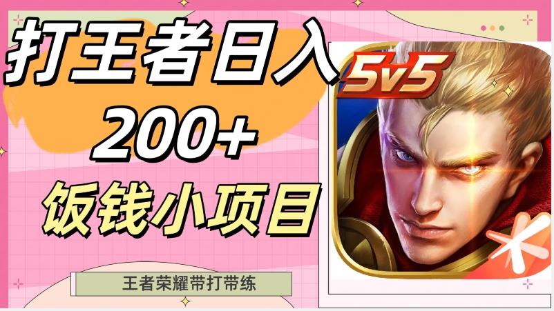 打王者日入200+，饭钱小项目，王者荣耀带打带练-小艾项目网