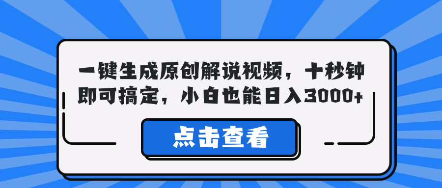 一键生成原创解说视频，十秒钟即可搞定，小白也能日入3000+-小艾项目网
