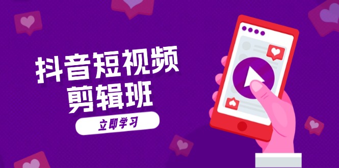 抖音短视频剪辑班：从文案到配音：抖音文字动画短视频制作秘籍-小艾项目网