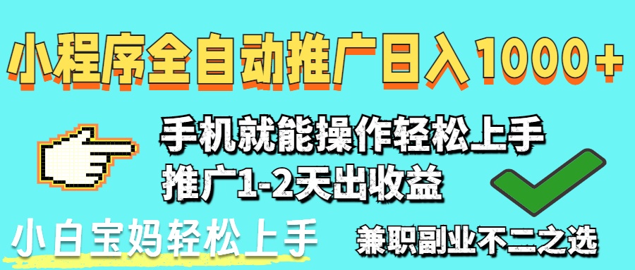 2025年最新风口，小程序自动推广，稳定日入1000+，小白轻松上手-小艾项目网