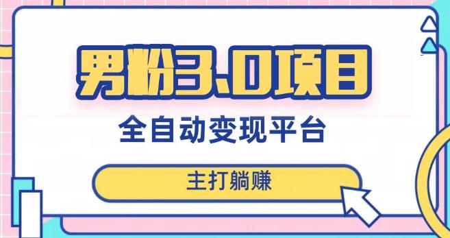 男粉3.0项目，轻松日入1000+！全自动获客渠道，当天见效，新手小白也能简单操作！-小艾项目网