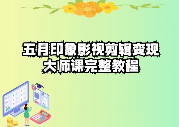 五自印象影视剪辑变现大师课完整教程-小艾项目网