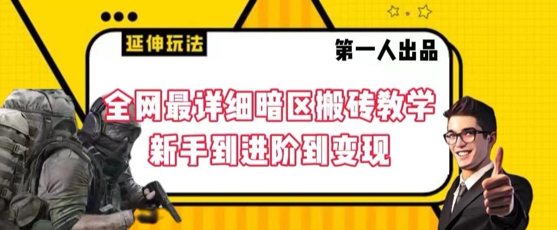 全网最详细暗区搬砖教学，新手到进阶到变现【揭秘】-小艾项目网
