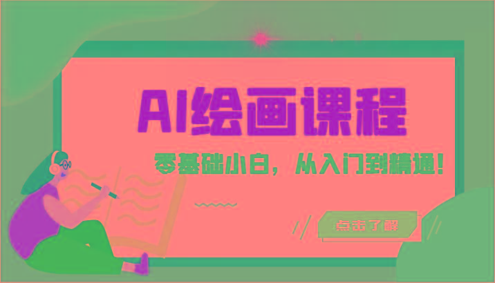 人工智能绘画课程：AI绘画零基础小白，从入门到精通！(18节课)-小艾项目网