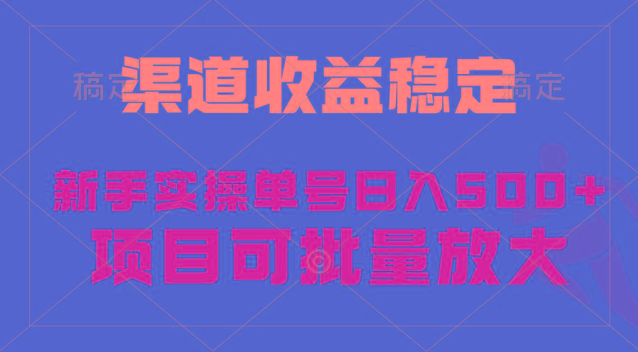 (9896期)稳定持续型项目，单号稳定收入500+，新手小白都能轻松月入过万-小艾项目网