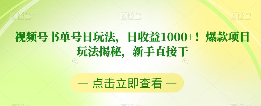 视频号书单号日玩法，日收益1000+！爆款项目玩法揭秘，新手直接干【揭秘】-小艾项目网