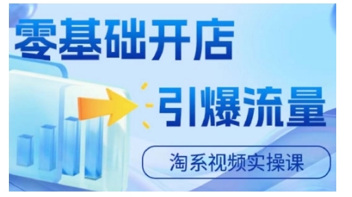 淘宝电商视频实操课，零基础开店，引爆流量-小艾项目网