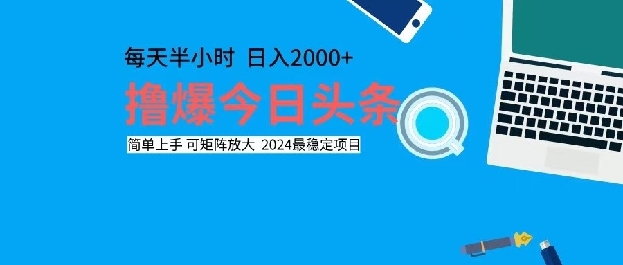 撸今日头条，单号日入2000+可矩阵放大-小艾项目网