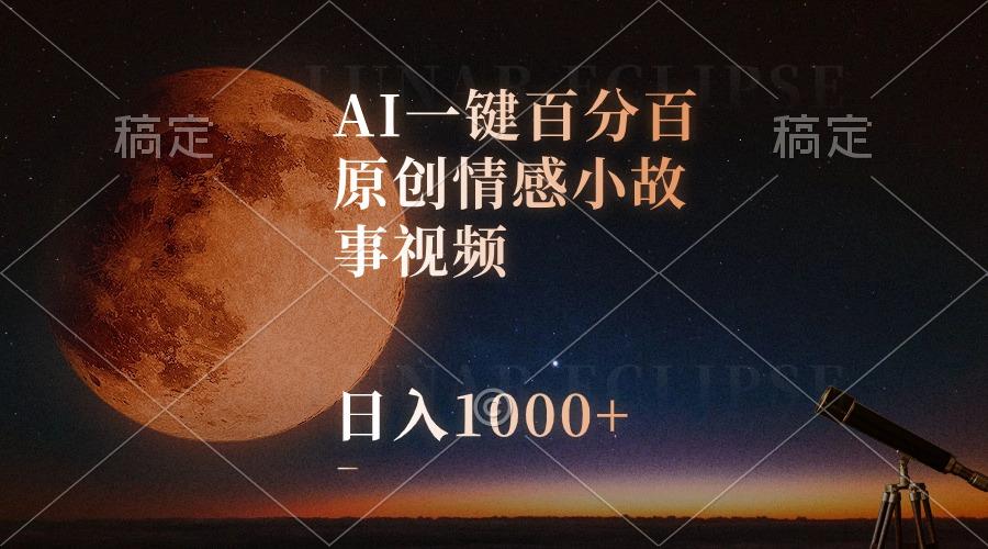 AI一键百分百原创情感小故事视频，视频号最顶赛道，日入1000+-小艾项目网