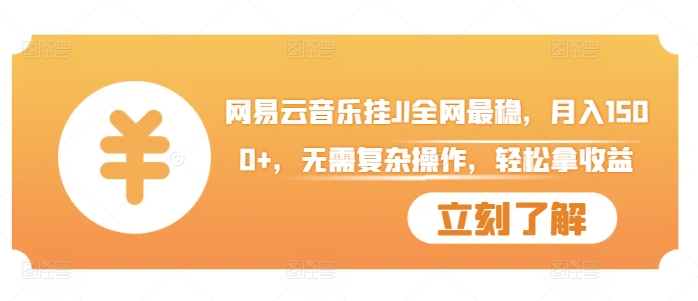 网易云音乐挂JI全网最稳，月入1500+，无需复杂操作，轻松拿收益【揭秘】-小艾项目网