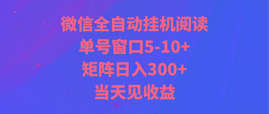 全自动挂机阅读 单号窗口5-10+ 矩阵日入300+ 当天见收益-小艾项目网